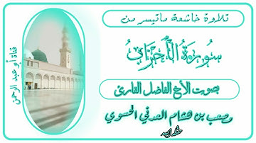 تلاوة عذبة/ بصوت الأخ الفاضل القارئ : أبو حمزة مصعب العدني حفظه الله ورعاه