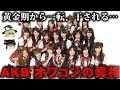 【ゆっくり解説】消えて悲惨な現状に...AKBがオワコンになってしまった真相をゆっくり解説