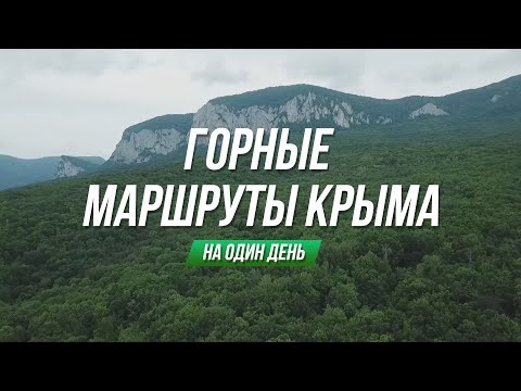 Горные маршруты Крыма. Чатыр-Даг, Су-Учхан, Черемисовские водопады, Гора Бойка. Куда сходить в Крыму