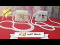 How to make A beaded bag طريقه عمل شنطه العيد بالخرز اللولي بطريقه سهله جدا