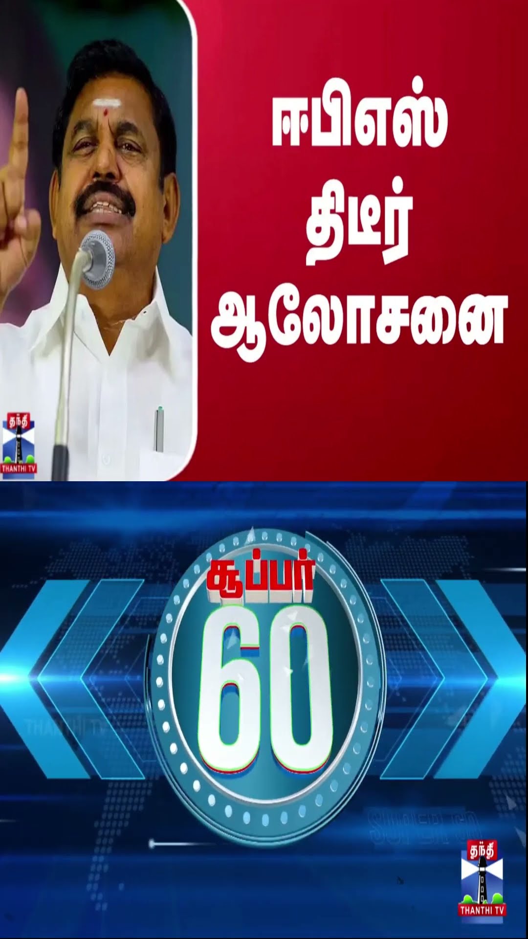 அதிமுக பொதுச்செயலாளர் ஈபிஎஸ் திடீர் ஆலோசனை