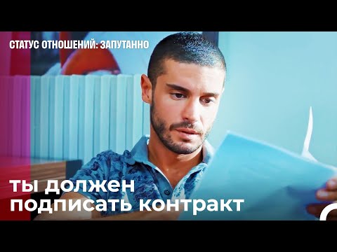 Твоя знаменитость в опасности - Статус отношений: Запутанно 30 Серия