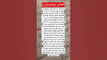 العابد والديناران 