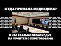 Куда пропала Медведева? И что реально происходит на фронте и с переговорами | #1629