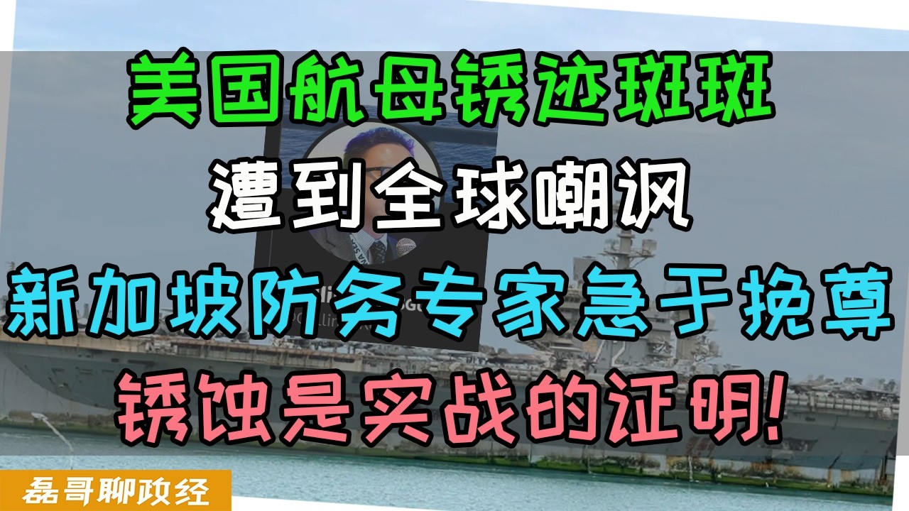美国航母锈迹斑斑遭全球媒体热议!新加坡防务专家急于帮美军挽尊!大殖子说锈蚀是好事!是实战的证明!美国的赢学现状:只要不承认失败就是赢了,主打输有输的赢法 縮圖
