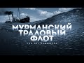 Мурманский траловый флот. 100 лет промысла.