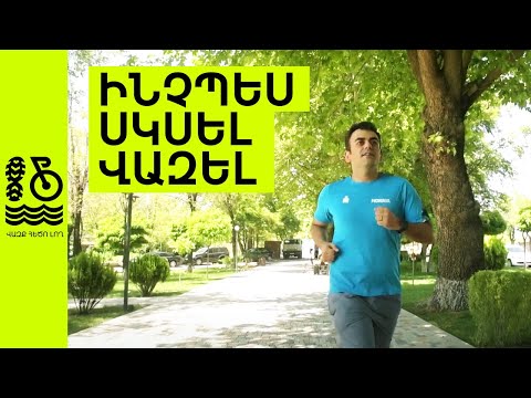 Video: Ինչպես սկսել էլ