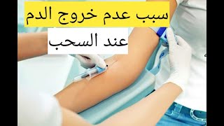 سبب عدم خروج الدم عند سحب الدم