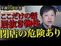 【危険】飲食店を閉店まで追い込む居抜き物件の闇を解説します！