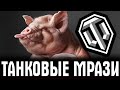 ТАНКОВЫЕ МРАЗИ - ОНИ ПЕРЕШЛИ ВСЕ ГРАНИЦЫ! ЭТО ПОЛНЫЙ П*ЗДЕЦ!