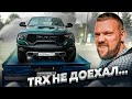 RAM TRX НЕ ДОЕХАЛ ДО ДОМА...