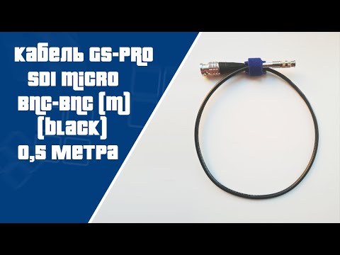 Профессиональный кабель SDI Micro BNC-BNC (M) (black) 0,5 метра GS PRO