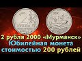 2 рубля 2000 года Мурманск. ММД. Юбилейная монета. Город герой.