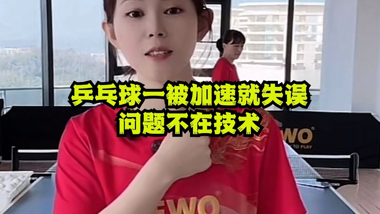 乒乓球一被加速就失误？问题不在技术