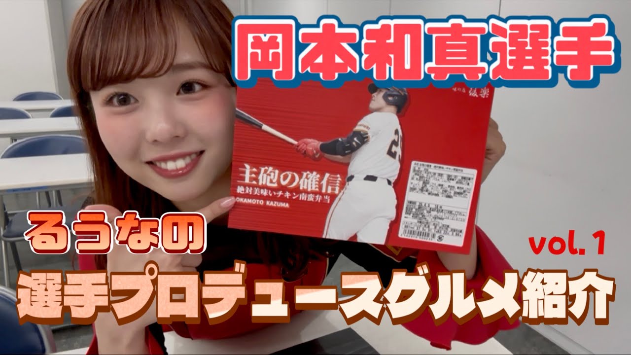 るうなの選手プロデュースグルメ紹介 vol.１