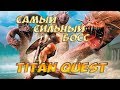 Titan Quest Ragnarok: Кто самый сильный босс игры для предвестника?