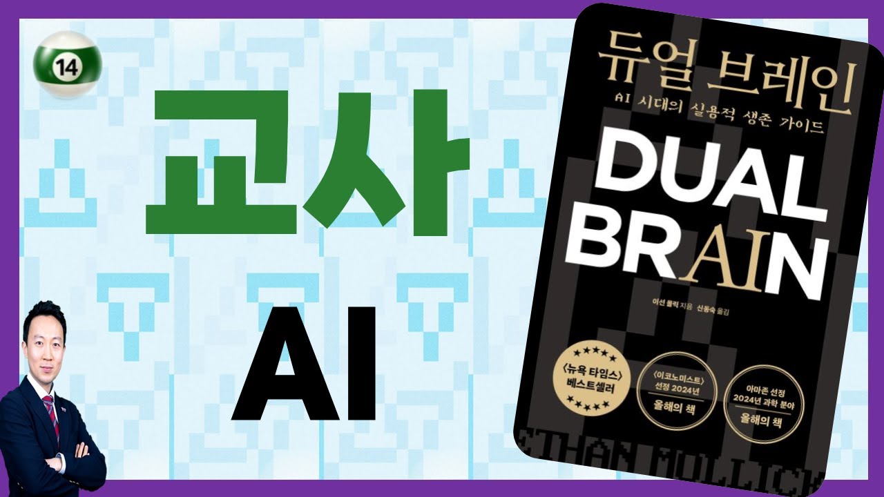 📓『듀얼 브레인 DUAL BRAIN』🖥 능동적 학습을 돕는 AI | 김민구 강사 - YouTube