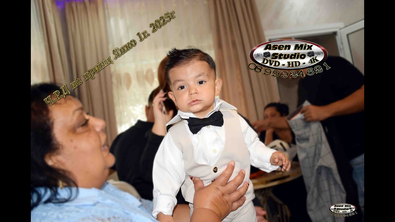 Ч.Р.Д на принц Янко 1г. 2025г 4К