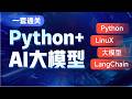零基础入门AI大模型开发-Python-04-第一个Python程序
