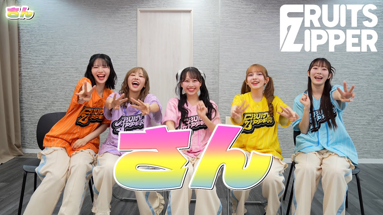 【Cheering Guide】FRUITS ZIPPER「さん」