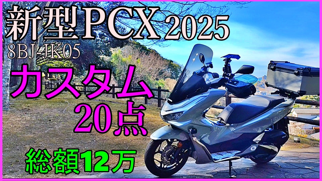 新型PCX 2025 8BJ-JK05 カスタム紹介 20ヶ所カスタム　総額12万円　#pcx  #automobile  #カスタム