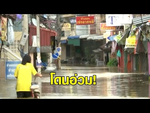 น้ำเจ้าพระยา ทะลักท่วมตลาดท่าเรือ บ้านเรือนจมน้ำ เผยอีก 1 เมตร จะท่วมเท่าปี 54