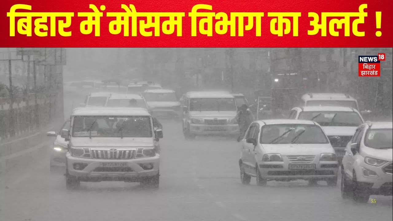 Bihar Weather Update: बिहार में मौसम विभाग का अलर्ट ! | Patna Weather | IMD Alert | Heavy Rain alert