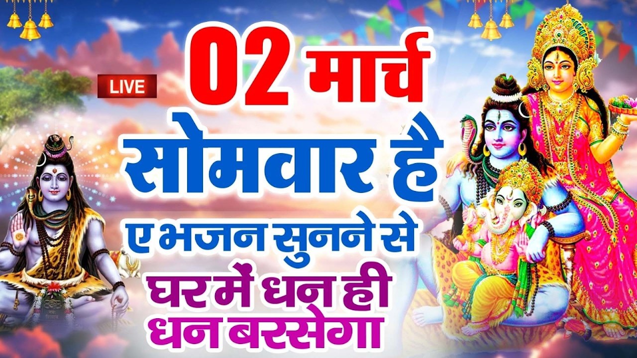 LIVE : सोमवार भक्त्ति - सुबह इस वंदना को सुनने से शिव जी प्रसन्न होकर सभी मनोकामनापूर्ण करते है