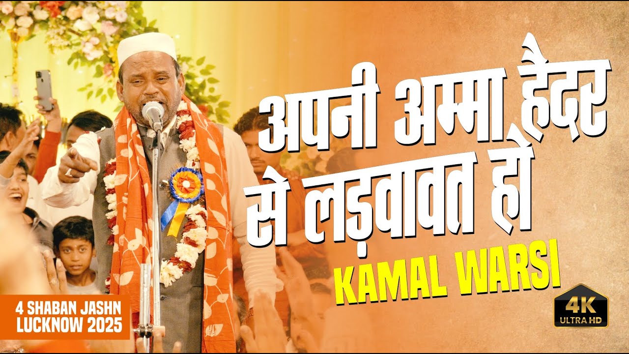 Kamal Warsi 2025 | अपनी अम्मा हैदर से लड़वावत हो | 4 Shaban Jashn Dargah Hazrat Abbas | Lucknow 2025
