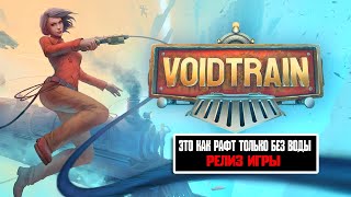 РАФТ ТОЛЬКО БЕЗ ВОДЫ, РЕЛИЗ ► VOIDTRAIN