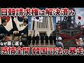 【日韓で解決済みのはずが】韓国大法院が日本製鉄に再び賠償命令…1965年協定を蒸し返す司法の矛盾【ゆっくり解説】