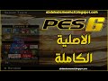 بيس 6 الاصليه كاملة بالتعليق العربى PES 6 