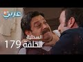 السحلية الحلقة 179 مترجم Atv عربي Kertenkele 