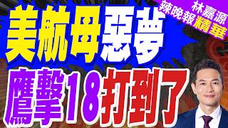 海軍發佈成立77周年宣傳片 除下代'核艦'航母彩蛋外 還有更加罕見畫面 | 美航母惡夢 鷹擊18打到了 | 介文汲.栗正傑.謝寒冰深度剖析【林嘉源辣晚報】精華版@中天新聞CtiNews