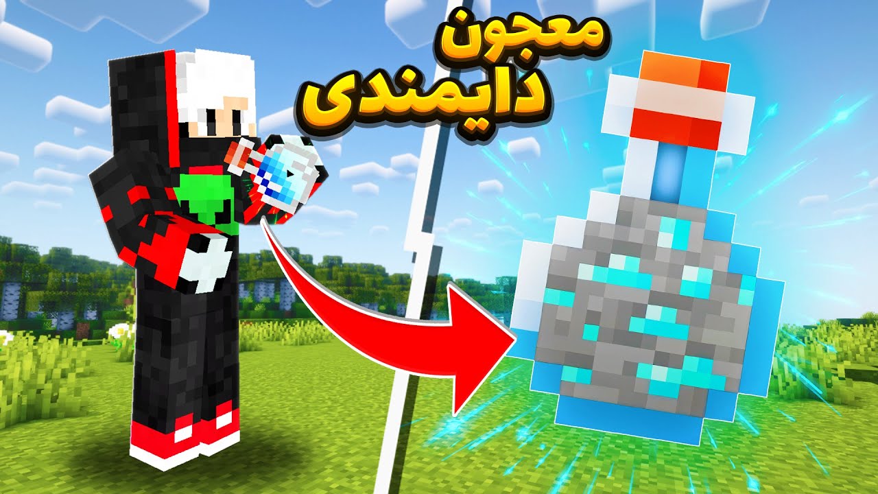 ماینکرافت، ولی میشه با اُور ها معجون ساخت😳 - YouTube