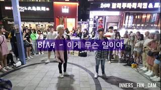 [KPOP IN PUBLIC] [innerS _ 이너스] 180819 홍대공연 2차 마지막곡 / B1A4 - 이게 무슨 일이야