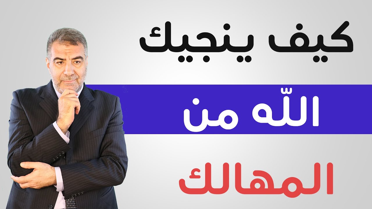 آية استوقفتني 15 كيف ينجيك الله من المهالك؟ | عبد الدائم الكحيل