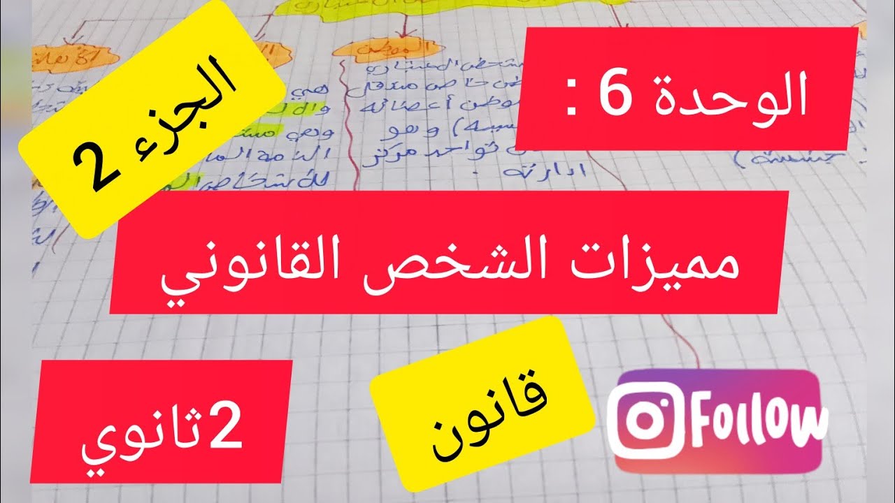 الوحدة  06 :مميزات الشخص القانوني#2ثانوي# قانون#