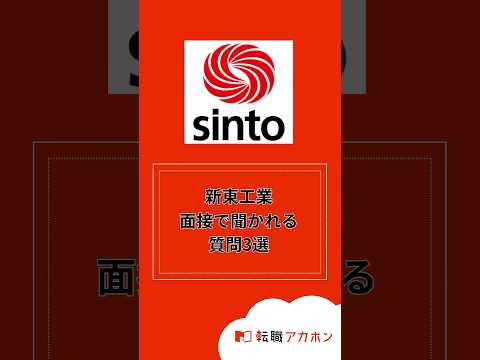 新東工業株式会社の面接で聞かれる質問3選 #転職アカホン #転職  #転職活動 #面接 #株式会社HARE