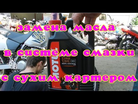 Как поменять масло в двигателе с сухим картером на примере honda xr250