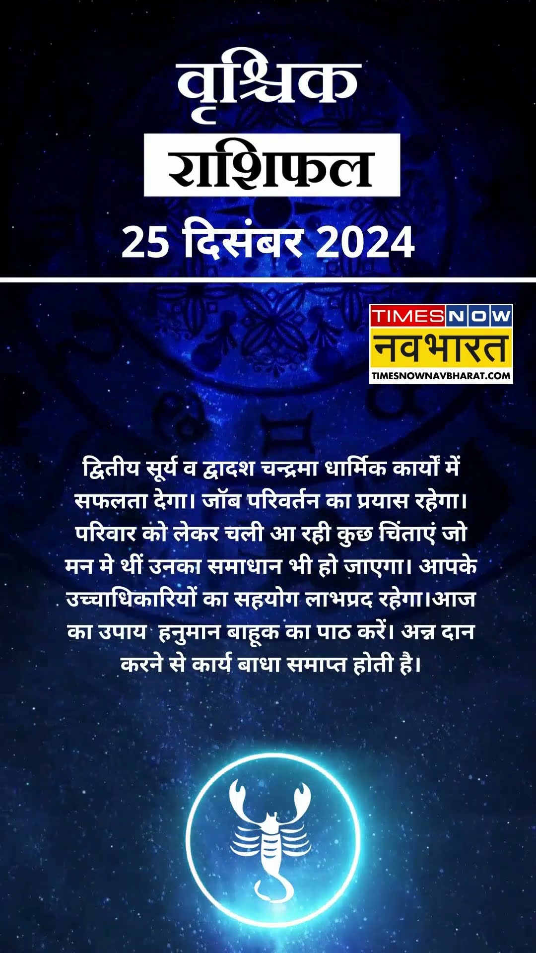 वृश्चिक राशि | आज का राशिफल | 25 Dec  Horoscope | अधिकारियों का साथ मिलेगा   | Scorpio Rashifal