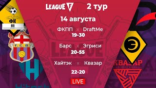 2-й тур League F | Новые сражения