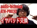 【ヘッドホン】audio-technica ATH-PRO30 イヤパッド交換しました