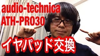 【ヘッドホン】audio-technica ATH-PRO30 イヤパッド交換しました