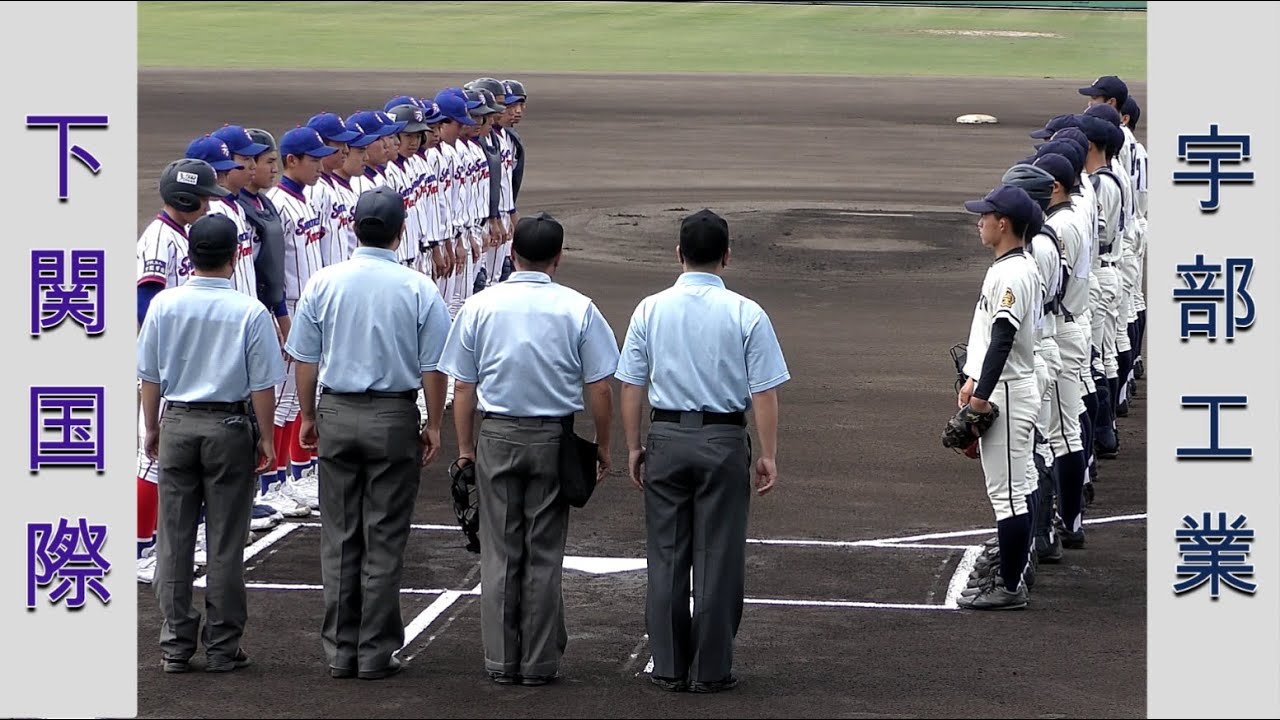 【高校野球２０２２春季山口大会】下関国際vs宇部工業【決勝 2022/4/27】