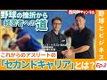 元プロ野球選手と経営者が語る アスリートのセカンドキャリアの今後【Ep.2】