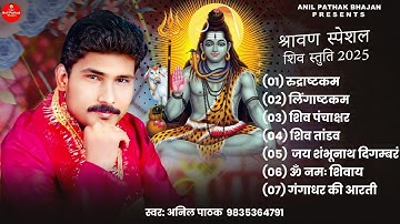 #shivastuti7in1#शिवस्तुति7इन1#अनिल पाठक
