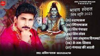 Download Lagu #shivastuti7in1#शिवस्तुति7इन1#अनिल पाठक MP3 Download Lagu #shivastuti7in1#शिवस्तुति7इन1#अनिल पाठक MP3