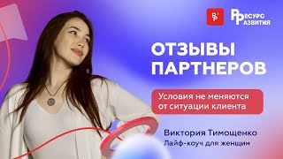 Условия не меняются от ситуации клиента. Отзыв партнера Виктории Тимощенко