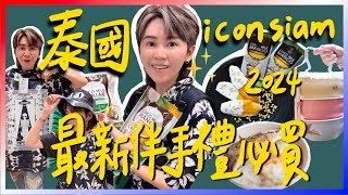 【抽獎】2024泰國最新伴手禮推薦！逛吃ICONSIAM必買清單！避雷商品誠實說！跟著九娣玩泰國🇹🇭 #曼谷旅遊